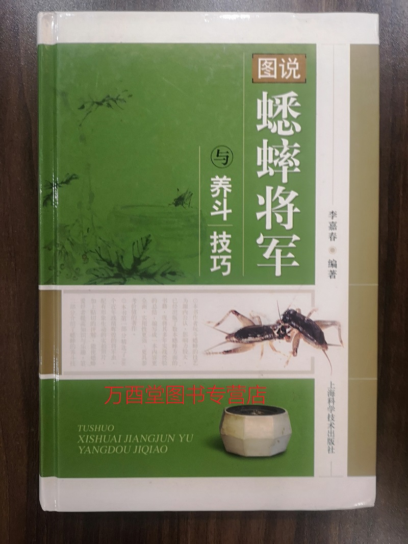【溢价销售 介意慎拍】《图说蟋蟀将军与养斗技巧》  另荐 中国历代