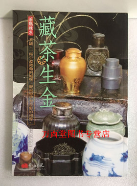 （茶玩雅集）藏茶生金 另荐 茶装甘醇 炉铫兴味  一味真 习茶讲稿  闲来松间坐 文人品茶 心清一碗茶 皇帝品茶