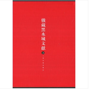 俄藏黑水城文献（26）西夏文佛教部分