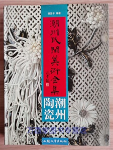 【精装大16开】潮州陶瓷（潮州民间美术全集）另荐 重彩华章 广彩瓷器300年精华展 绚丽华彩 广东省博物馆藏广彩瓷器精品展 东莞市