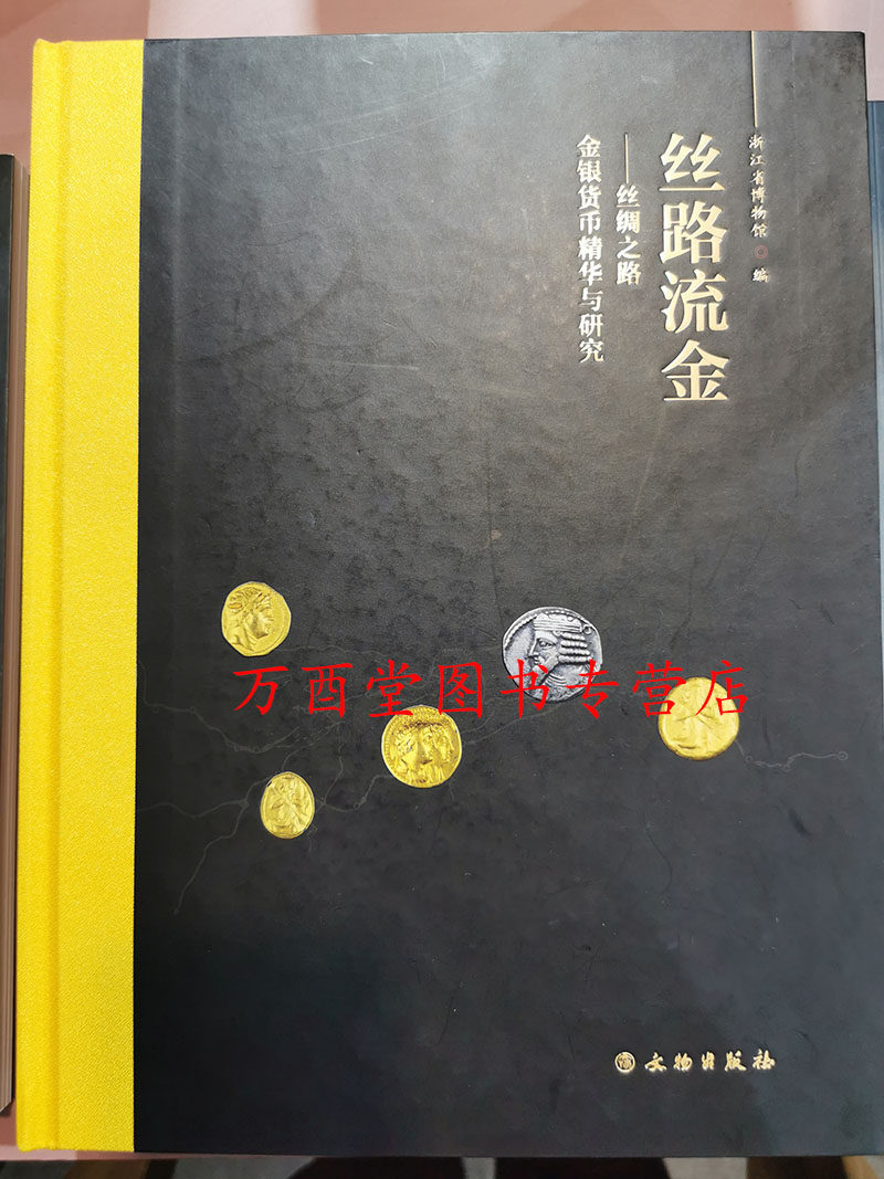 【配展图录】丝路流金 丝绸之路金银货币精华与研究 另荐 货币与王朝 国际视野下钱币的影响与改变 熠熠千年中国货币史中的白银