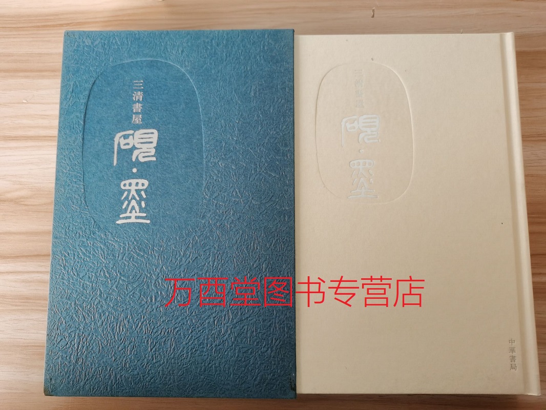 【[日]公森仁著】三清书屋砚墨另荐安徽省馆藏徽墨精品集明清古墨研赏程氏墨苑方氏墨谱书斋雅物笔墨纸砚正色流馨精粹