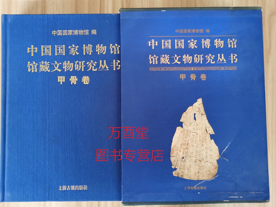 甲骨卷（中国国家博物馆馆藏文物研究丛书）另荐绘画瓷器明清代卷档案玉器杂项墓志先秦钱币历史图片陶瓷俑瓦当藏传佛教金铜造像