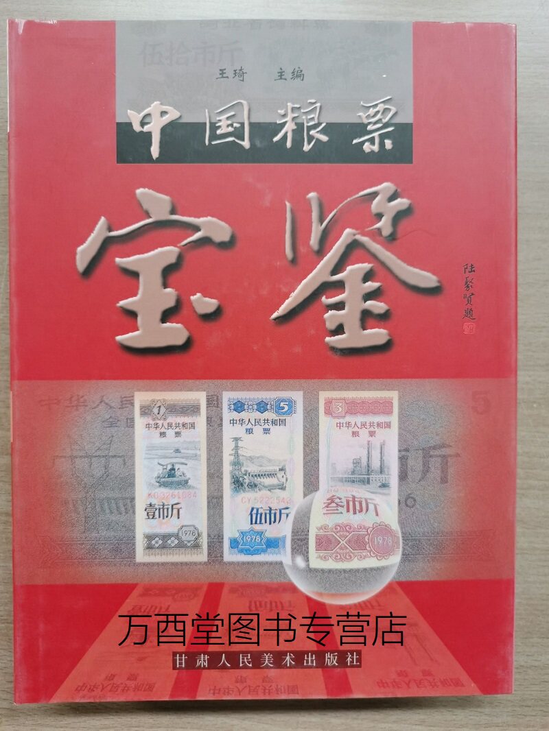 中国粮票宝鉴 甘肃人民美术出版社 另荐 票证里的中国 中国粮票珍品鉴赏 红色粮票 中国工农红军粮票收藏集锦 中国军用粮票图录