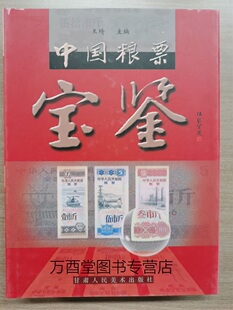 中国粮票宝鉴 甘肃人民美术出版社  另荐 票证里的中国 中国粮票珍品鉴赏 红色粮票 中国工农红军粮票收藏集锦 中国军用粮票图录