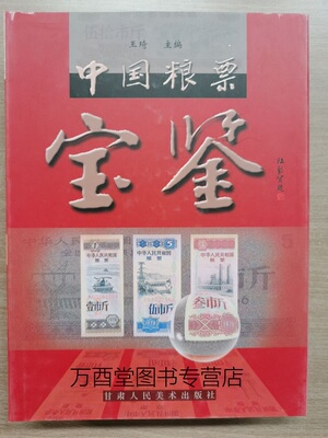 中国粮票宝鉴 甘肃人民美术出版社  另荐 票证里的中国 中国粮票珍品鉴赏 红色粮票 中国工农红军粮票收藏集锦 中国军用粮票图录