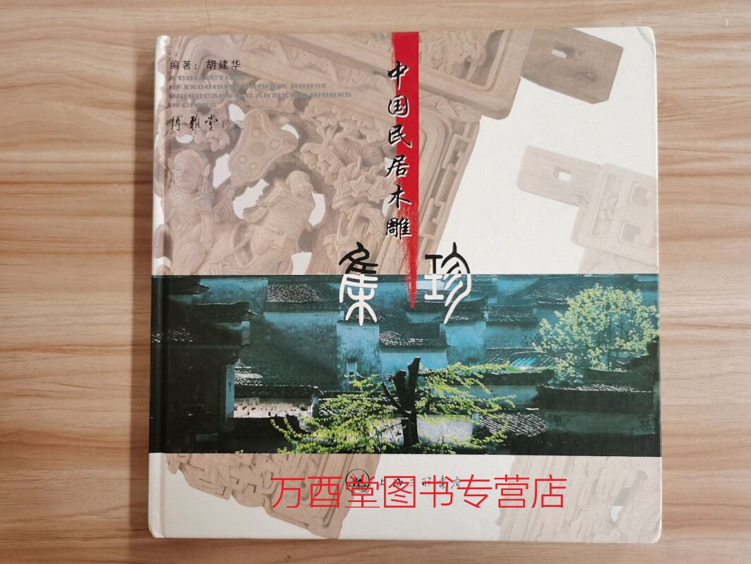 中国民居木雕集珍 另荐 东阳木雕 古民居 明清木雕鉴赏 佳构 人物动物花卉 潮州徽州 博古盆景卷木雕图案续 潮州民间美术全集