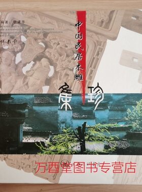 中国民居木雕集珍 另荐 东阳木雕 古民居 明清木雕鉴赏 佳构 人物动物花卉 潮州徽州 博古盆景卷木雕图案续 潮州民间美术全集