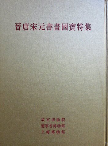 晋唐宋元书画国宝特集 另荐怀胜 书画经典 故宫博物院.上海博物馆 中国古代书画藏品集 翰墨荟萃 美国收藏 五代 珍品 聚珍 日本