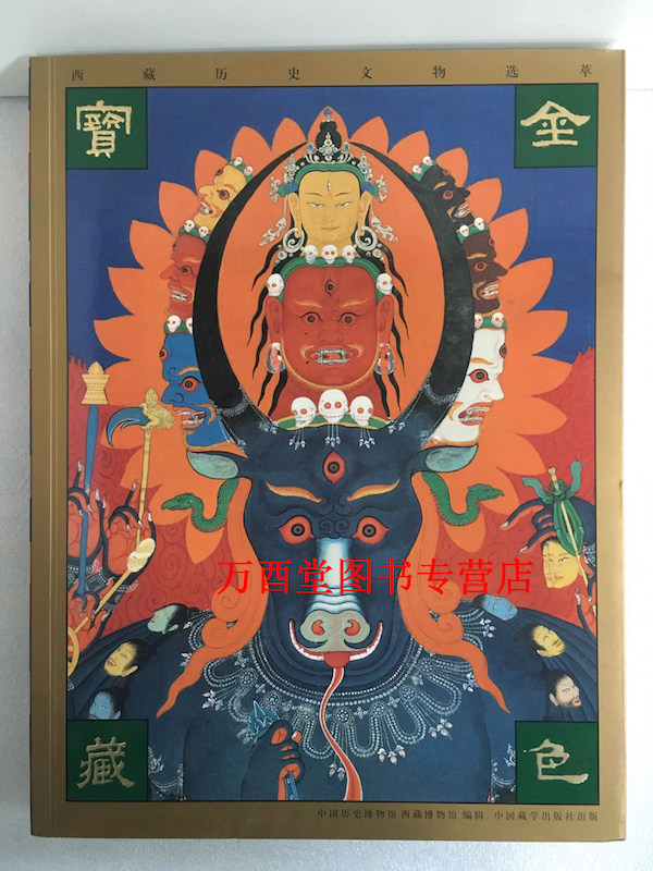 金色宝藏西藏历史文物选萃