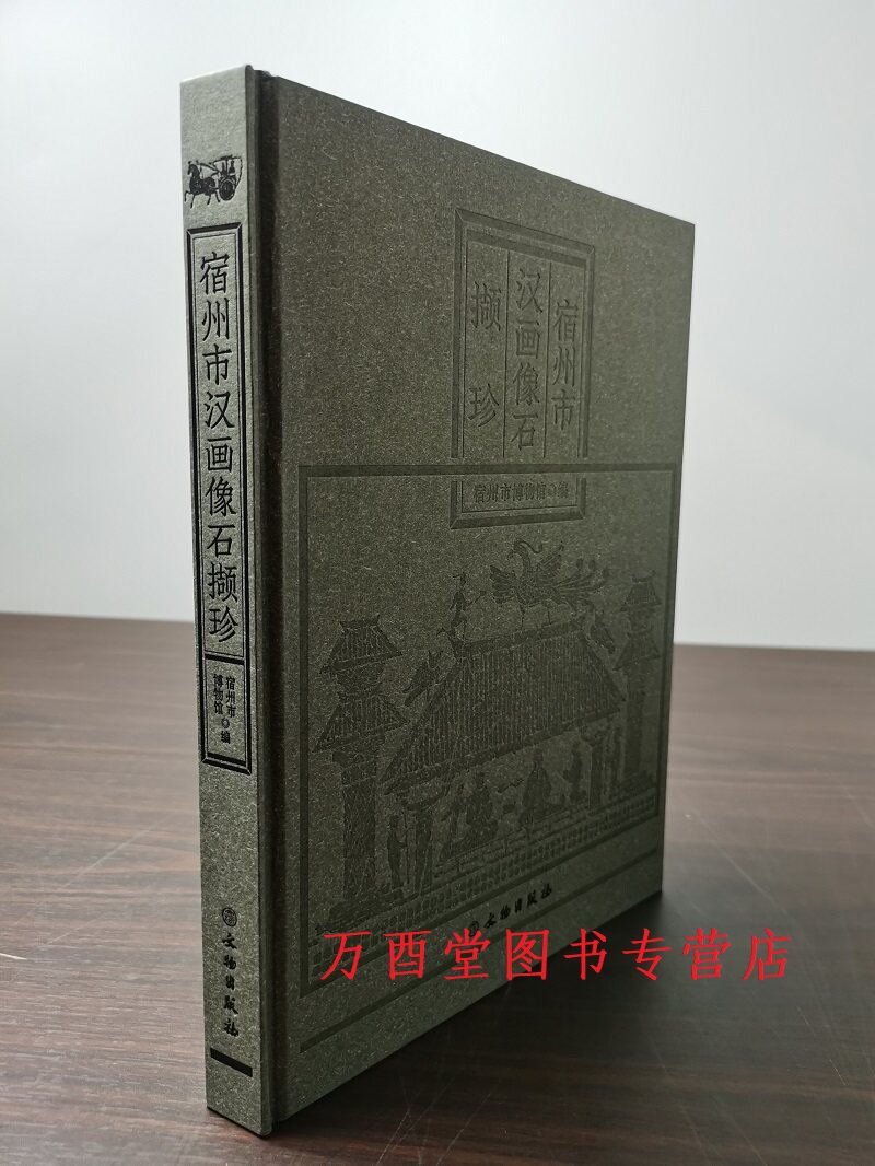 宿州市汉画像石撷珍文物出版社