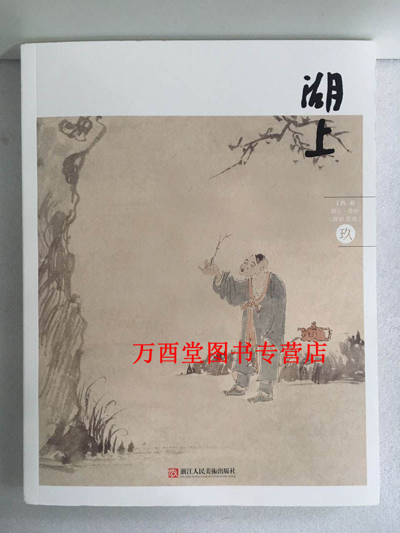 湖上杂志第九期 僊砂真味 正版现货