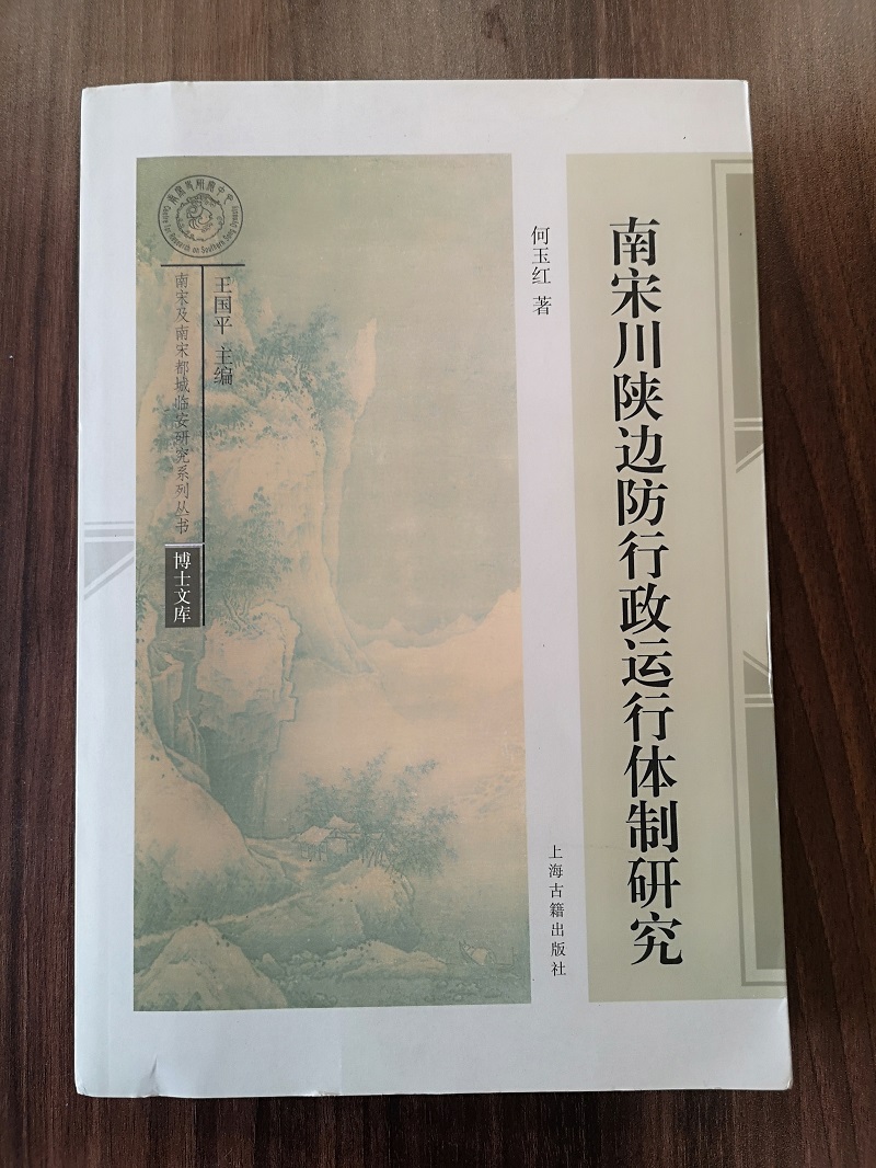 南宋川陕边防行政运行体制研究 另荐 南宋舒州公牍佚简整理与研究 明州先贤祠 川陕边防行政运行体制 图说宋人服饰 建筑史 陶瓷史