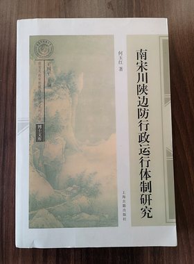 南宋川陕边防行政运行体制研究 另荐 南宋舒州公牍佚简整理与研究 明州先贤祠 川陕边防行政运行体制 图说宋人服饰 建筑史 陶瓷史
