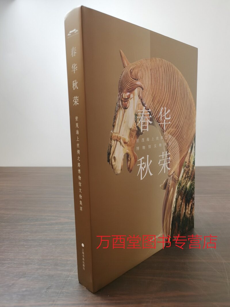 春华秋荣世茂海上丝绸之路博物馆