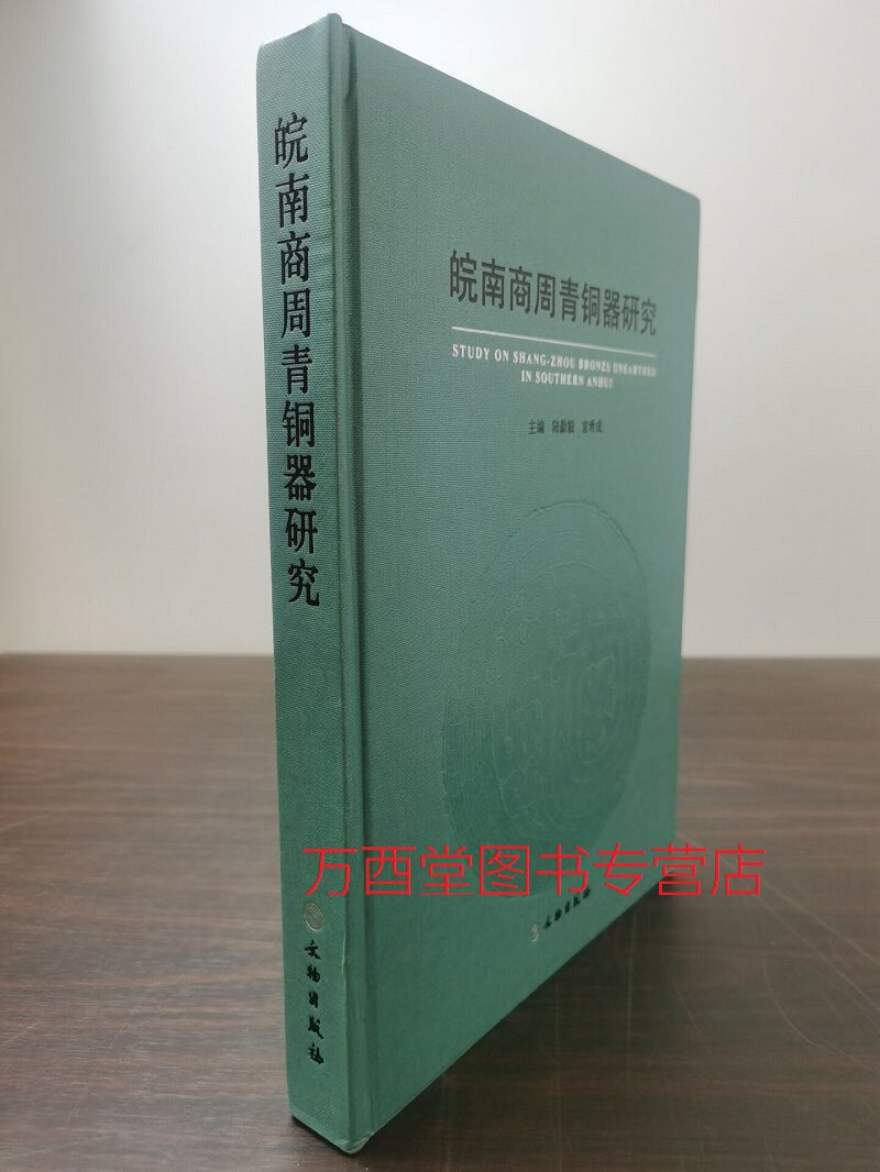 皖南商周青铜器研究商代