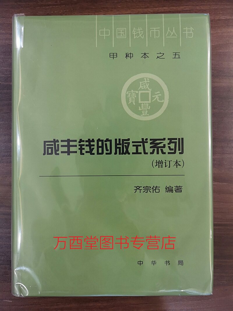 （中国钱币丛书甲种本之五）咸丰钱的版式系列（增订本）另荐 二十三 北宋南宋铜钱 二十五钱币与西域历史研究 七民国地方钱票图录