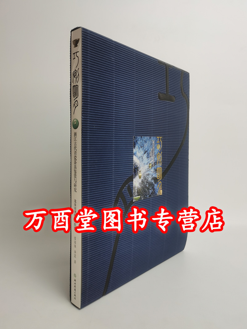 巧剜明月 浙江古代青瓷茶具鉴赏与研究 另荐 叠翠 浙东越窑青瓷博物馆藏青瓷精品 中国陶瓷茶具珍赏  香港茶具文物馆罗桂祥珍藏