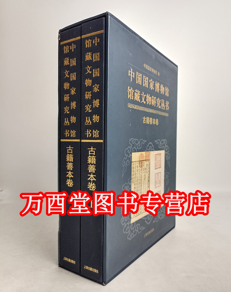 【函盒瑕疵实拍】古籍善本卷（中国国家博物馆馆藏文物研究丛书）另荐钱币卷宋清绘画瓷器明清代卷档案玉器甲骨墓志历史图片陶瓷俑