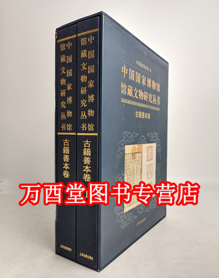 【函盒瑕疵实拍】古籍善本卷（中国国家博物馆馆藏文物研究丛书）另荐钱币卷宋清绘画瓷器明清代卷档案玉器甲骨墓志历史图片陶瓷俑