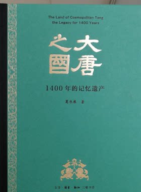 【三联版】大唐之国：1400年的记忆遗产 另荐花舞大唐春何家村遗宝精粹之美一带一路背后的器用又见与天久长周秦汉唐文化与艺术