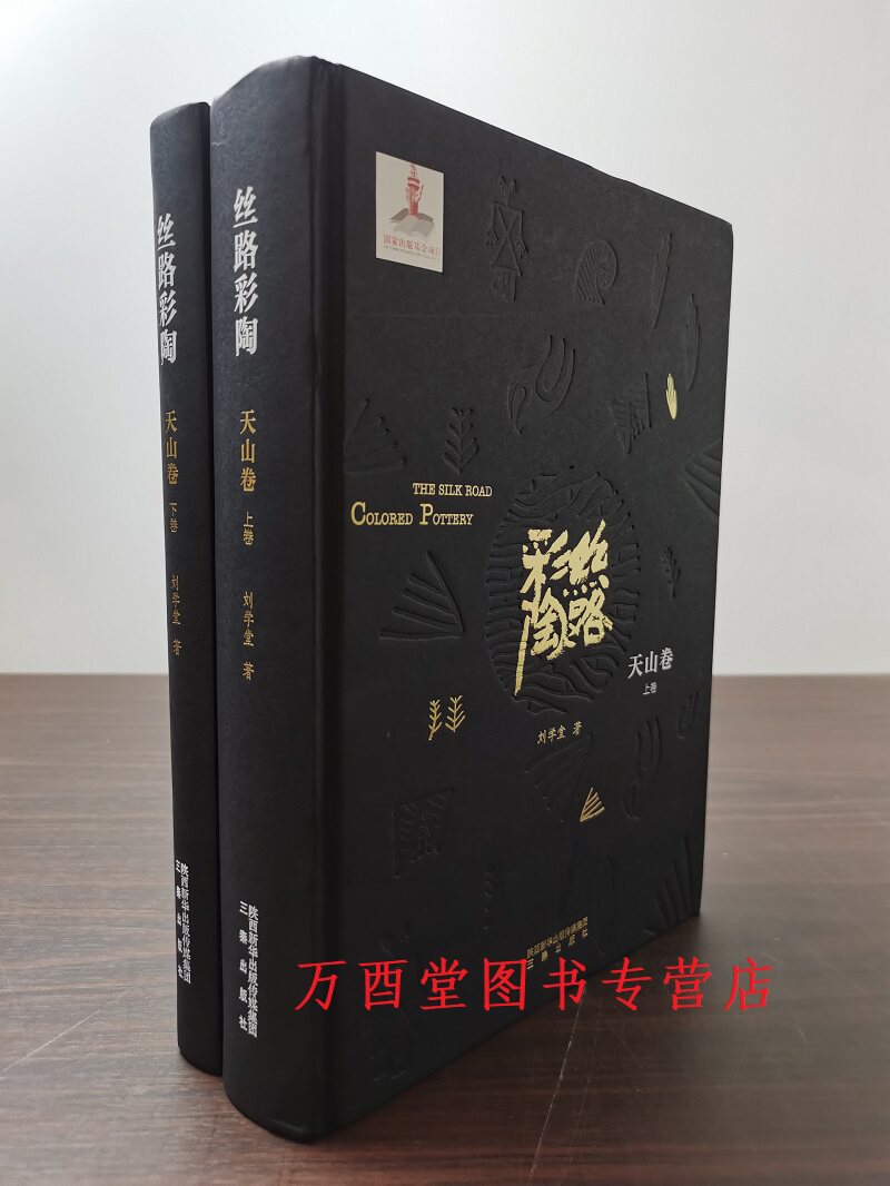 丝路彩陶·天山卷三秦出版社