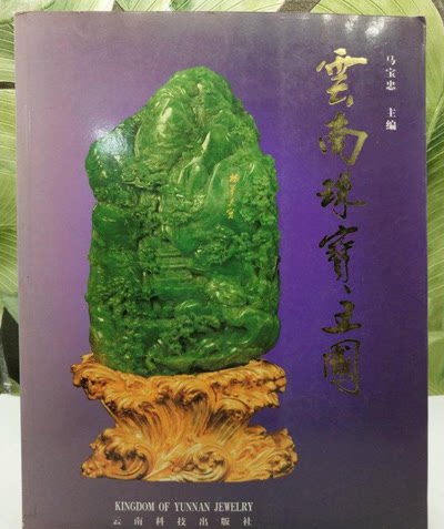 云南珠宝王国 马宝忠 另荐珠石鉴赏常识 宝玉石学基础 常见珠宝玉石简易鉴赏手册 张兰香谈珠宝玉器 高档翡翠 翡翠真假判识