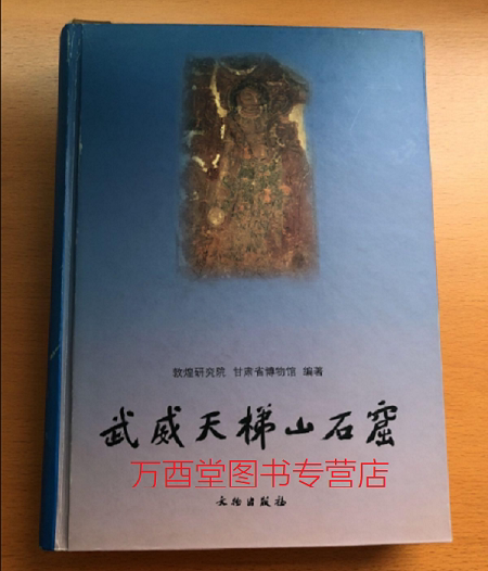 武威天梯山石窟 另荐 东魏 北齐石窟造像研究 洛阳周围小石窟全录 广元 天龙山 瓜州东千佛洞西夏石窟艺术 响堂山 山嘴沟西夏 上下