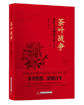 茶叶战争：茶叶与的兴衰（修订版）另荐茶叶边疆茶之书密码吴疆说普洱普洱帝国 复兴易武与古六大茶山 红茶帝国 民国茶范 中国白茶