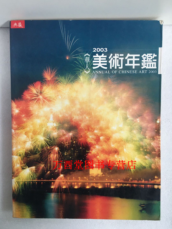 2003华人美术年鉴 正版现货CX