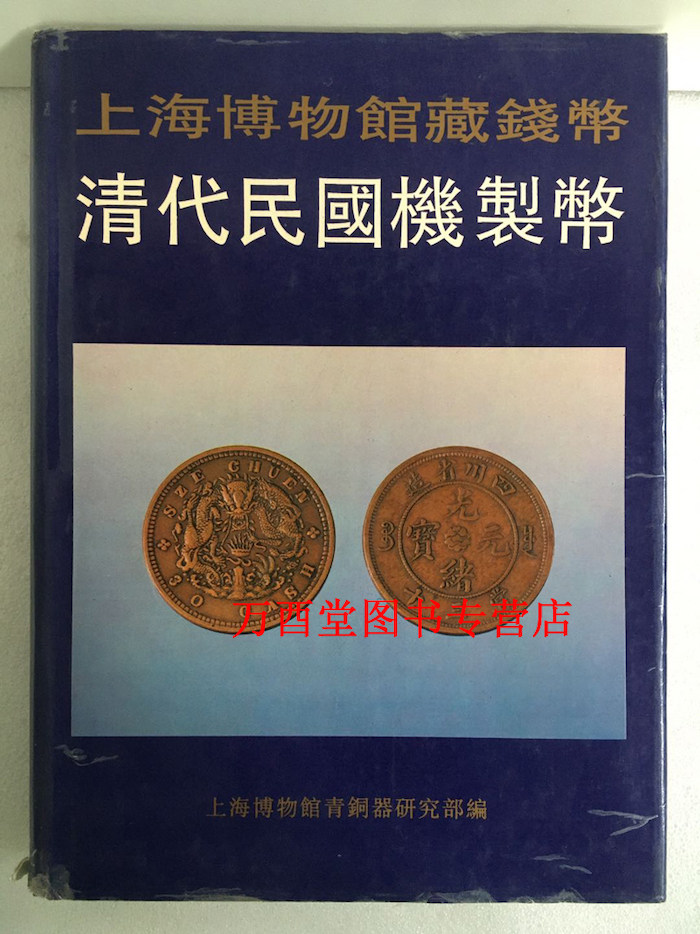 上海博物馆藏钱币 清代民国机制币 另荐 泉海撷珍 中国历代精品集 湖北藏品选 国家馆藏文物研究丛书 卷 先秦 五代 宋清 布币图录