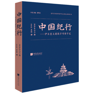 中国纪行:伊东忠太建筑学考察手记 另荐梁思成 手绘天朝遗失在日本的 南宋建筑史郭黛姮 古代图像刘敦桢大宋楼台图说宋人营造法式
