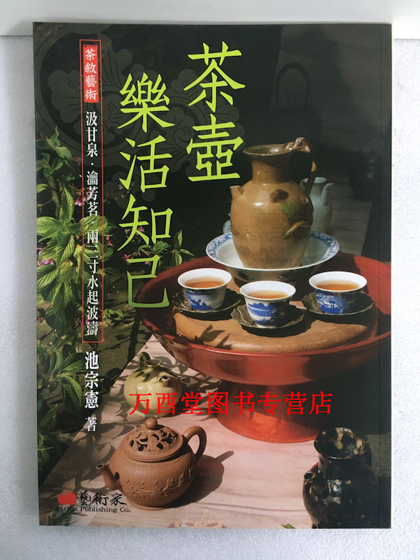 【艺术家版】（茶叙艺术）茶壶 乐活知己 另荐有容乃大 茶席曼荼罗 茶杯寂光幽邃 茶玩雅集 藏茶生金 茶装甘醇 炉铫兴味 二十四品图片