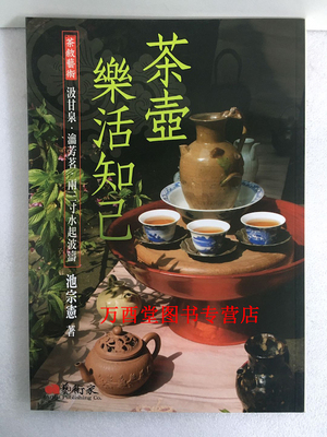 【艺术家版】（茶叙艺术）茶壶 乐活知己 另荐有容乃大 茶席曼荼罗 茶杯寂光幽邃 茶玩雅集 藏茶生金 茶装甘醇 炉铫兴味 二十四品
