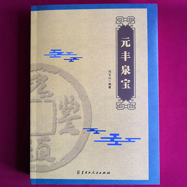 【冯文山 编著】元丰泉宝