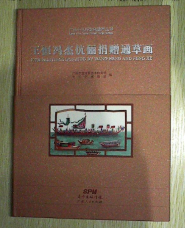 通草画广州十三行文化遗产丛书
