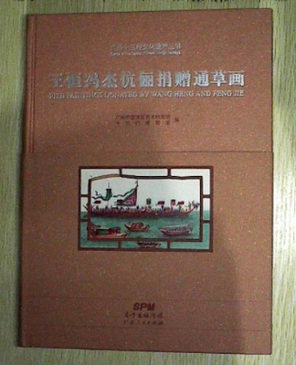 通草画广州十三行文化遗产丛书