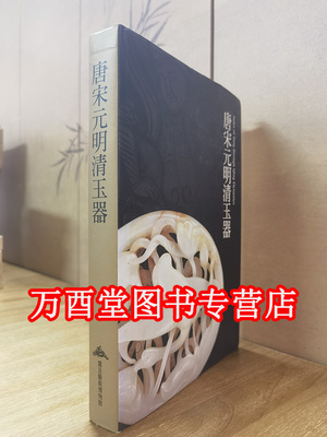 唐宋元明清玉器（震旦艺术博物馆）另荐 天玉居藏玉 唐宋辽金 商代 张家坡西周春秋战国汉代红山 元青花瓷鉴赏 古玉选粹 精粹 1 2