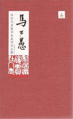 海派代表篆刻家系列作品集·马公愚 荐赵之谦吴昌硕赵叔孺王福庵叶潞渊邓散木方介堪朱复戡来楚生陈巨来钱君匋单晓天方去疾吴朴堂