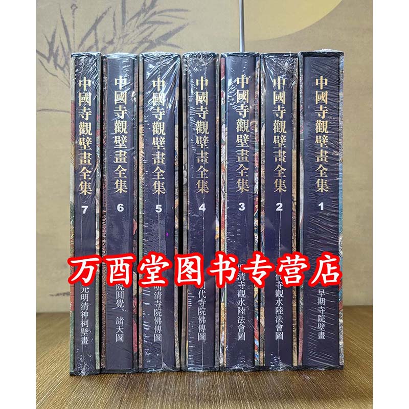 【全七册】中国寺观壁画全集 另荐7 新疆壁画艺术全集 敦煌壁画全集 古代出土 唐代 陕西历史博物馆藏 永乐宫毗卢寺壁画 墓室 岩画