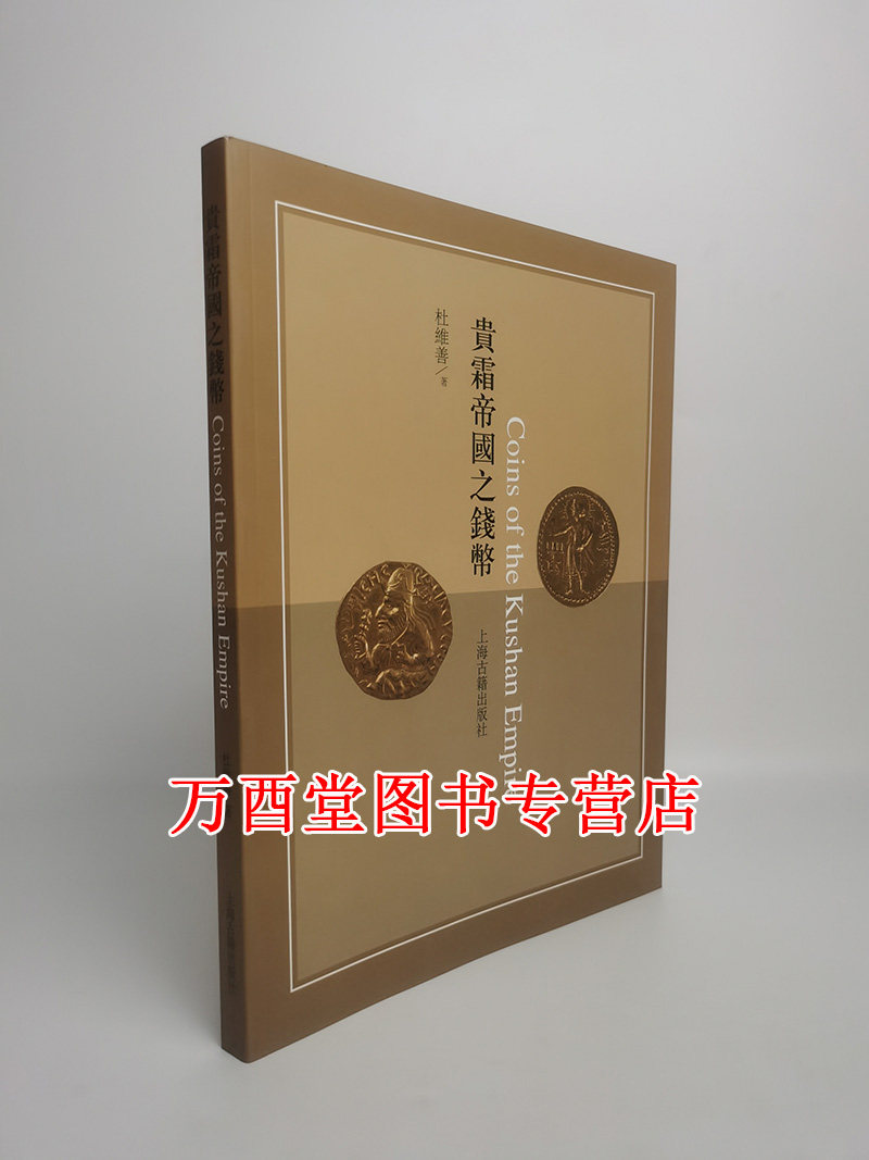 【杜维善 著】贵霜帝国之钱币 另荐欧亚衢地 王朝的信仰与艺术 上海博物馆藏丝绸之路古代国家 一眼看世界 丝绸之路历代钱币展图录