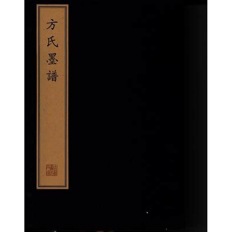 （一函七册）方氏墨谱 (珍稀古籍丛刊) 另荐新镌出相乐府吴骚合编 康熙万寿盛典图 程氏墨苑四书集注列女传精订纲鉴廿一史通俗衍义