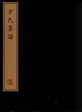 （一函七册）方氏墨谱 (珍稀古籍丛刊) 另荐新镌出相乐府吴骚合编 康熙万寿盛典图 程氏墨苑四书集注列女传精订纲鉴廿一史通俗衍义