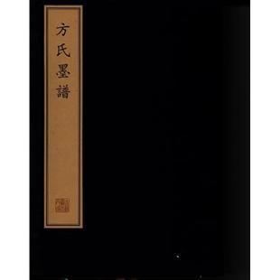 （一函七册）方氏墨谱 (珍稀古籍丛刊) 另荐新镌出相乐府吴骚合编 康熙万寿盛典图 程氏墨苑四书集注列女传精订纲鉴廿一史通俗衍义