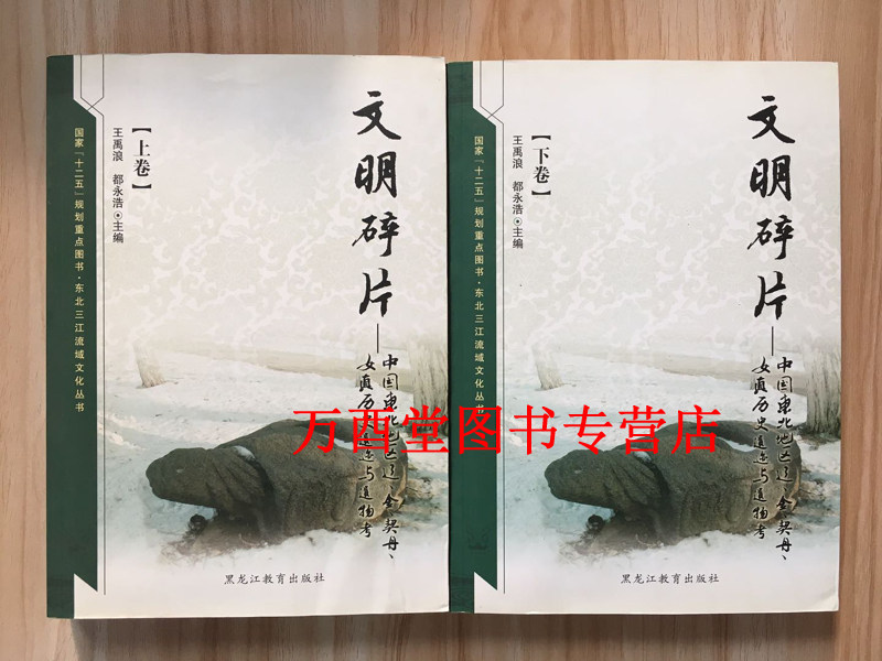 文明碎片(中国东北地区辽 金 契丹 女真历史遗迹与遗物考)另荐 山河与共 辽金历史文化主题文物 辽代贵族丧葬制度 松辽风华 走近