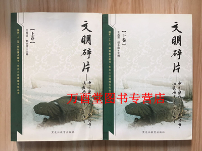 文明碎片（中国东北地区辽 金 契丹 女真历史遗迹与遗物考）另荐 山河与共 辽金历史文化主题文物 辽代贵族丧葬制度 松辽风华 走近