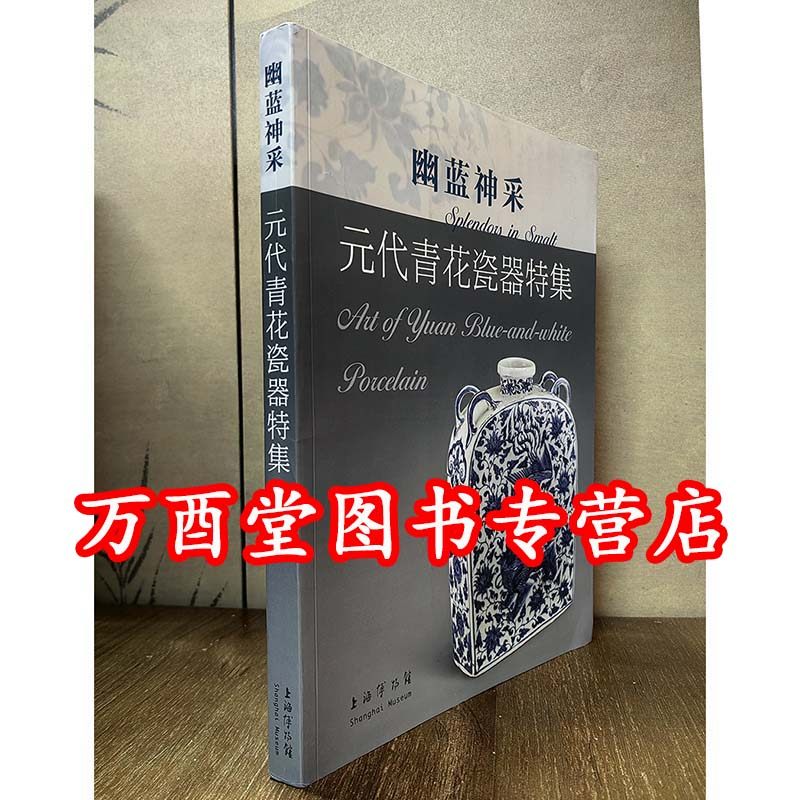 幽蓝神采元代青花瓷特集
