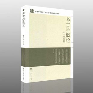 【高教版】考古学概论 钱耀鹏 荐王宏钧 中国博物馆学基础 王蕙贞 文物保护学 赵丛苍 科技考古学 文物保存环境基础 考古学十八讲