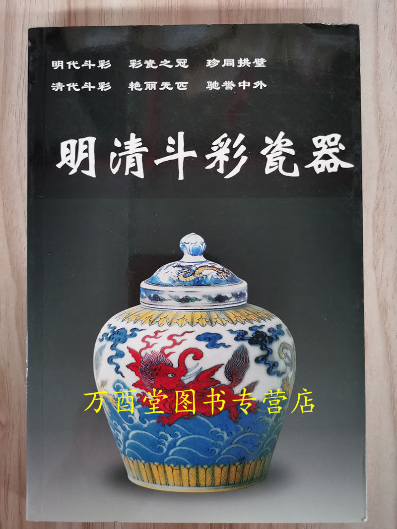 明清斗彩瓷器 老古董丛书 另荐古代民窑 明代 清代 康熙乾隆嘉庆道光民国 晚期 颜色釉 青花釉里红 卷 五彩 斗彩 名瓷 美哉陶瓷