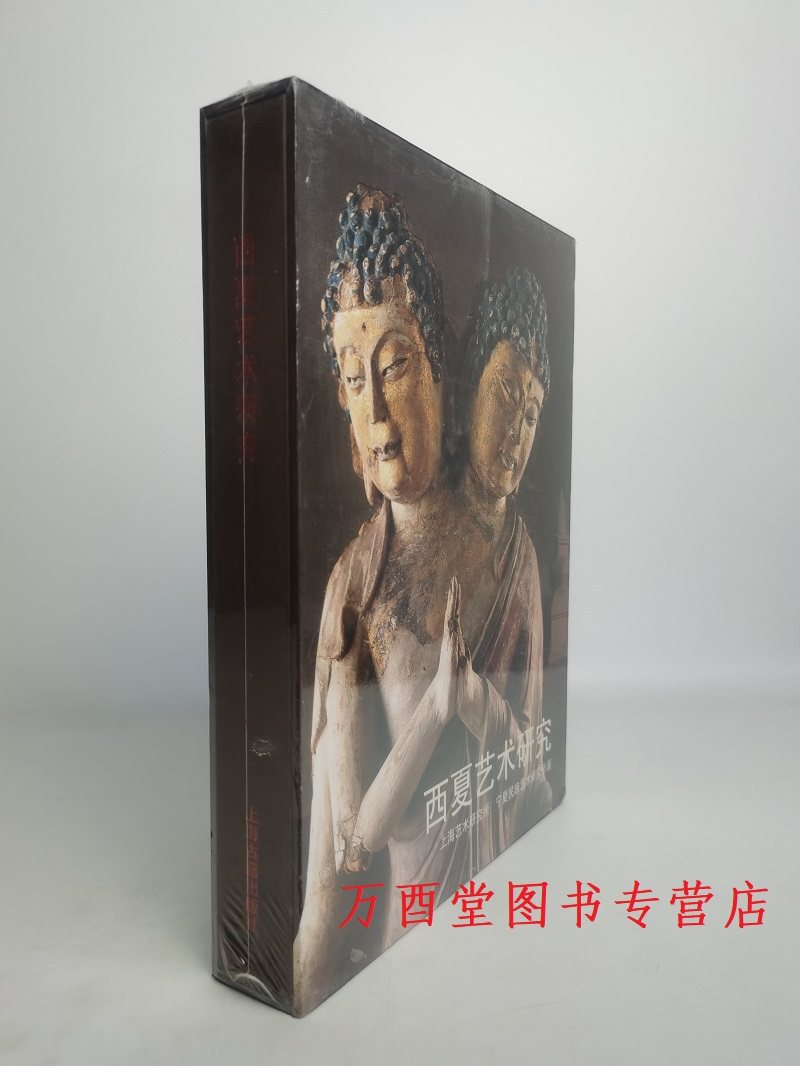 【溢价 介意慎拍】西夏艺术研究 另荐 瓜州东千佛洞西夏石窟艺术 高昌龟兹 大夏遗珍 文物精品展 瓷器 贺兰山阙 宁夏丝绸之路